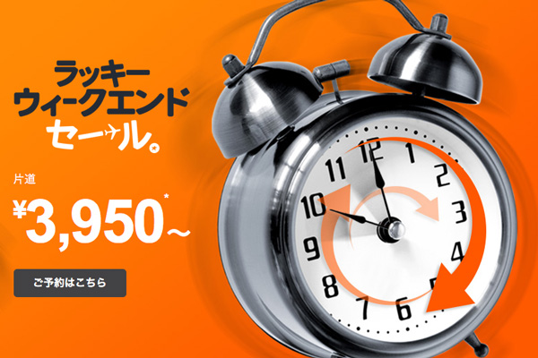 ジェットスター・ジャパン、国内線8路線で「ラッキーウィークエンドセール」開催！