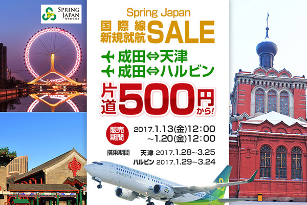 春秋航空日本、東京/成田〜天津・ハルビン線で就航記念セール　片道500円