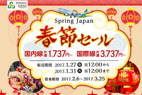 春秋航空日本、全路線対象の「春節セール」開催　片道1,737円から
