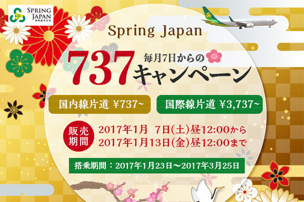 春秋航空日本、国内線・国際線で毎月恒例のセール　片道737円から