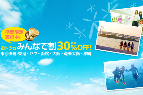 バニラエア、国内・国際線6路線で最大30％オフの「みんなで割」設定　新路線も対象