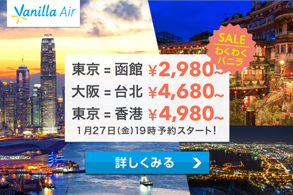 バニラエア、国内・国際線3路線でセール　片道2,980円から