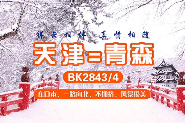 奥凱航空、青森～天津線に1月16日就航　22年ぶりの青森空港新規国際線　