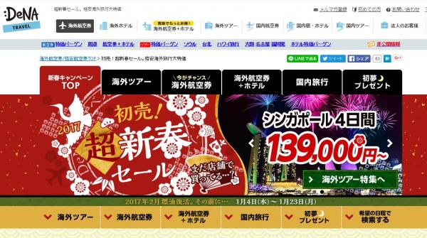 DeNAトラベル、「初売！超新春セール」を開催中　ソウル3日間が8,800円からなど