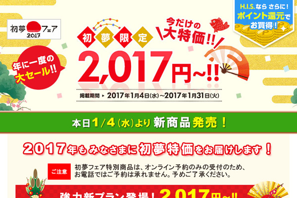 エイチ・アイ・エス、初夢フェア第2弾開始　クアラルンプール4日間が2万円台など