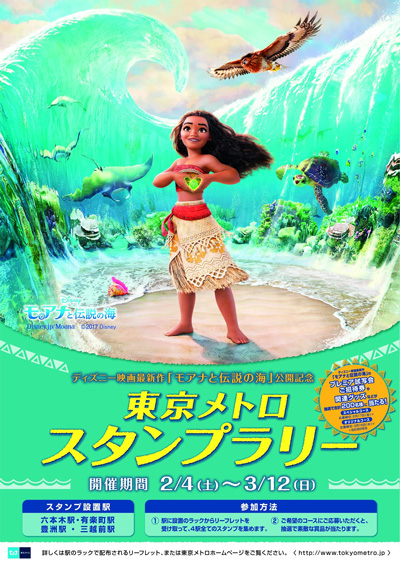 東京メトロ、ディズニー映画最新作「モアナと伝説の海」公開記念スタンプラリーを開催中　3月12日まで