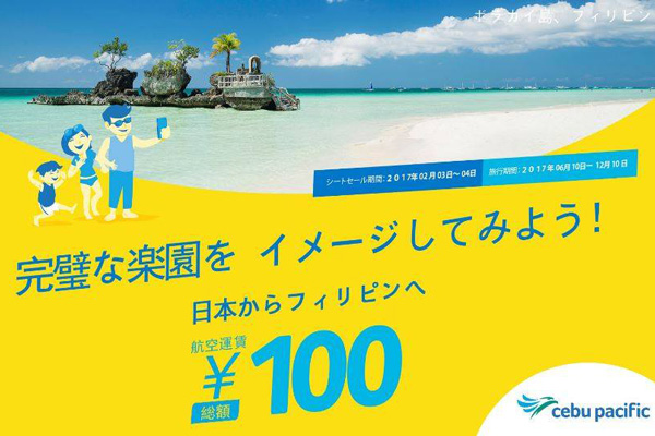 セブパシフィック航空、日本〜フィリピン線全路線で100円セール開催中！