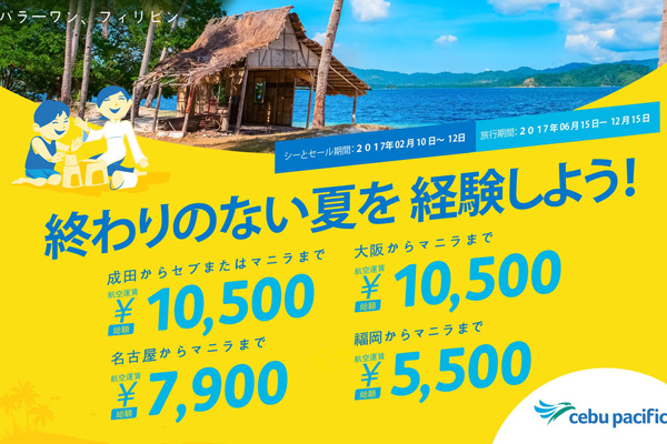 セブパシフィック航空、日本線全路線でセール開催中　片道総額5,500円から