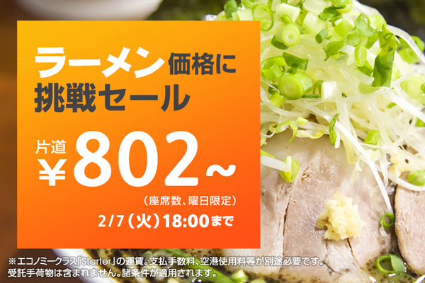 ジェットスター国内線片道802円セール、きょうは東京/成田・大阪/関西・名古屋/中部〜福岡線と東京/成田〜熊本線が対象