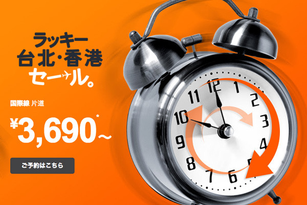 ジェットスター・ジャパン、国際線対象の「ラッキー台北・香港セール」　片道3,690円から