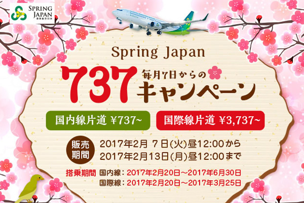 春秋航空日本、国内・国際線で片道737円からのキャンペーン開催！