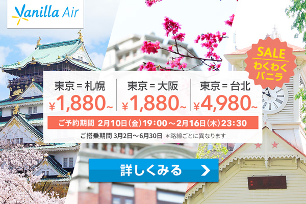 バニラエア、札幌と大阪へ片道1,880円からなどのセール開催！