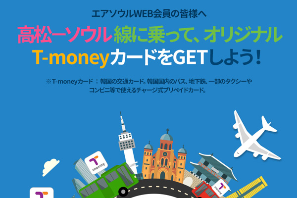 エアソウル、3月に高松〜ソウル/仁川線利用のWEB会員にオリジナル「T-moneyカード」プレゼント