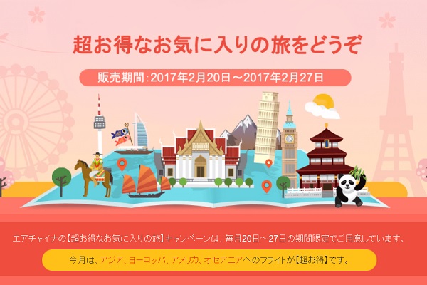 中国国際航空、20日から「飛得エアチャイナバリュー」発売　ロンドン往復10,000円から