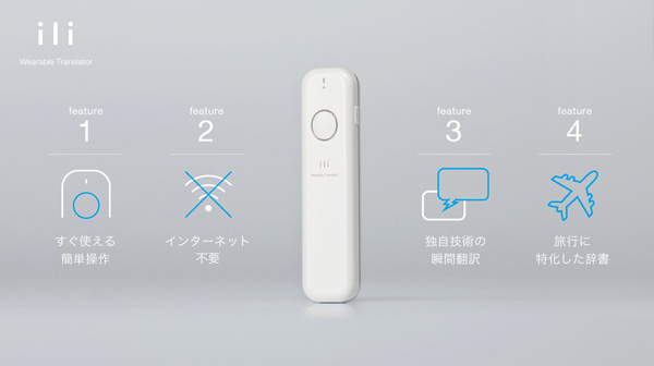 グローバルWiFiとNINJA WiFi、ウェアラブル翻訳デバイス「ili（イリー）」のレンタルを4月下旬から開始