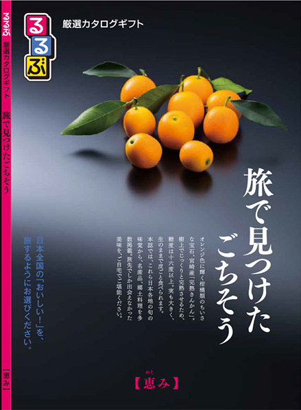 「るるぶ」ブランドのカタログギフト3種、予約販売開始　全国の食材や有名レストランのメニューなど取扱い