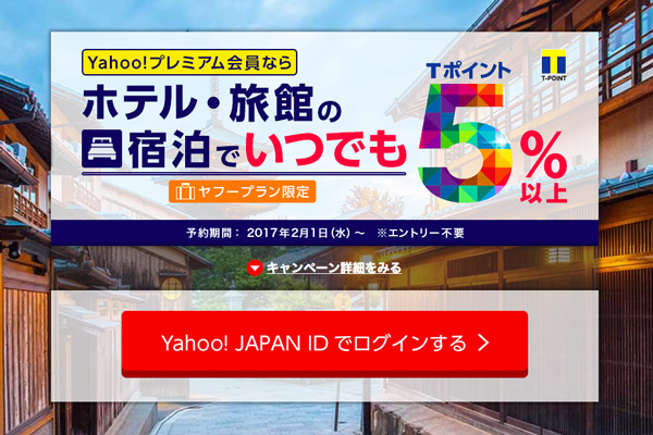 Yahoo!トラベル、Yahoo!プレミアム会員に5％以上のポイント付与　「ヤフープラン」の予約対象