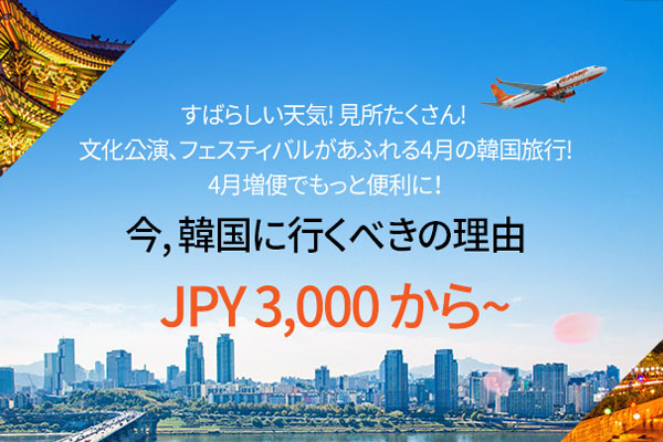 チェジュ航空、4月出発分を対象にセール開催中　片道3,000円から