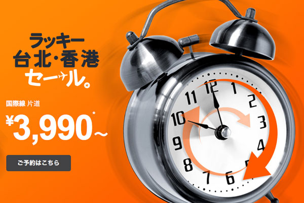 ジェットスター、「ラッキー台北・香港セール」今夜から開催　片道3,990円から