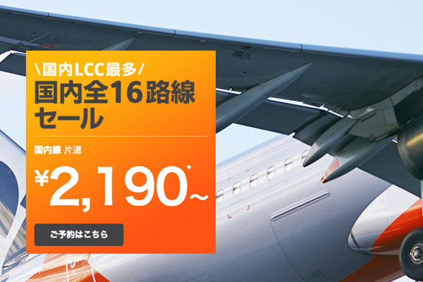 ジェットスター・ジャパン、国内線全16路線でセール　片道2,190円から