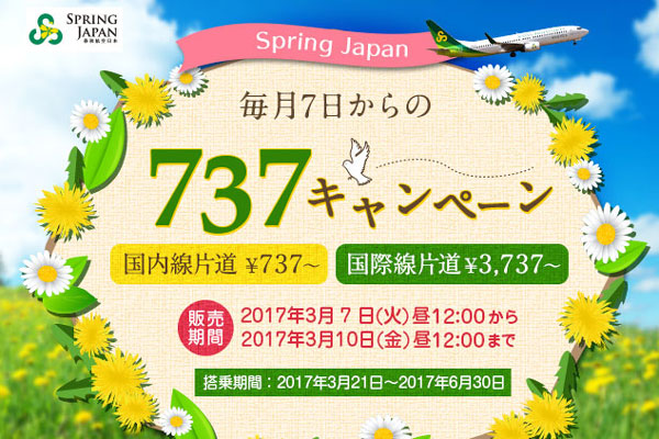 春秋航空日本、国内・国際計6路線でセール　片道737円から