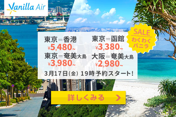 バニラエア、香港・奄美大島・函館発着4路線でセール　片道2,980円から