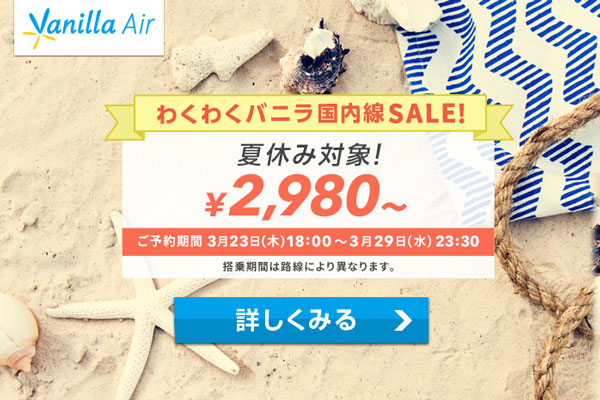 バニラエア、夏休みの国内線6路線でセール　片道2,980円から