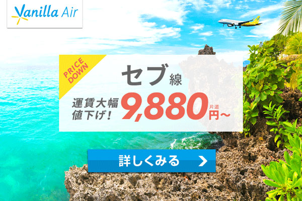 バニラエア、東京/成田〜セブ線の下限運賃を引き下げ　往復2万円以下からに！