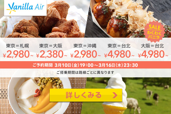 バニラエア、国内・国際線6路線でセール開催　片道2,380円から