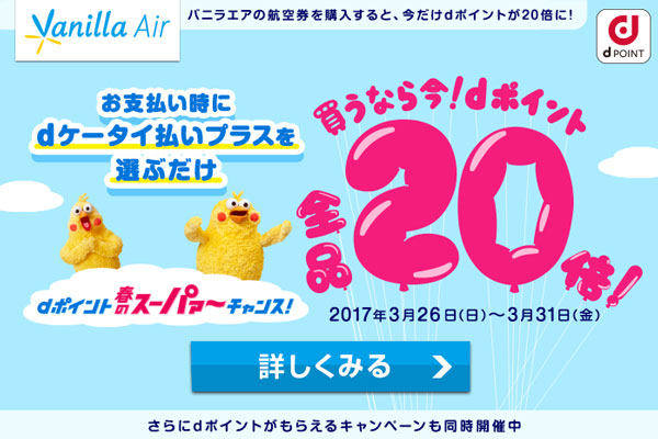 バニラエア、「dケータイ払いプラス」での支払いでdポイントを20倍付与　3月31日まで