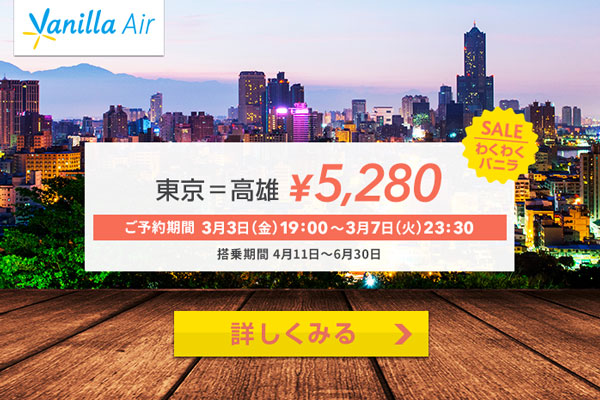 バニラエア、東京/成田〜高雄線でセール　片道5,280円から