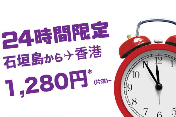 香港エクスプレス航空、石垣〜香港線など10路線でセール　片道1,280円から