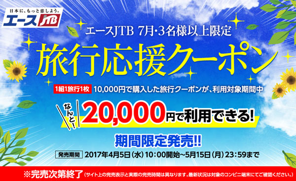 JTB、2万円分の旅行クーポンを1万円で販売　7月の宿泊で利用可能