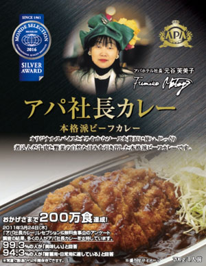 「アパ社長カレー」200万食達成　日本赤十字社に200キロを寄贈