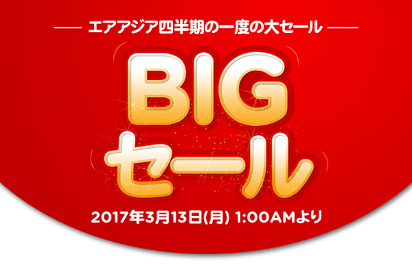 エアアジアグループ、ビッグセール開催　エアアジアゴー先行予約はあす12日から