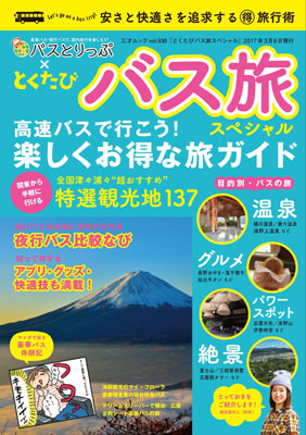 バス旅専門サイト「バスとりっぷ」が書籍化、「とくたびバススペシャル」発売