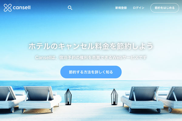 宿泊予約の権利売買サービス「Cansell」、泊まってみたいホテルの登録機能など追加