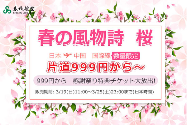 春秋航空、日本〜中国線でセール開催　片道999円から