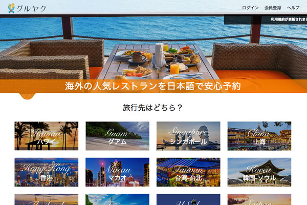 昭文社、海外旅行者向けレストラン予約サービス「グルヤク」事業を譲受