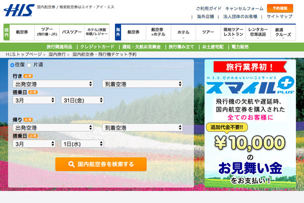 エイチ・アイ・エス、国内航空券比較サイトオープン　欠航や遅延で1万円の見舞金も