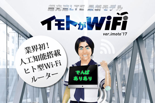 イモトアヤコ型のWi-Fiルーター「イモトが WiFi」のレンタル開始　1日あたり40,001円