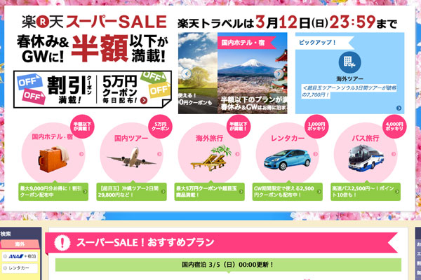 「楽天スーパーSALE」開催中、台北往復航空券が5,900円からなどの特別価格！　3月12日まで