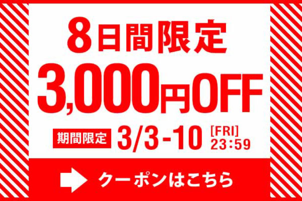 サプライス、3,000円割引クーポンの配布はあすまで