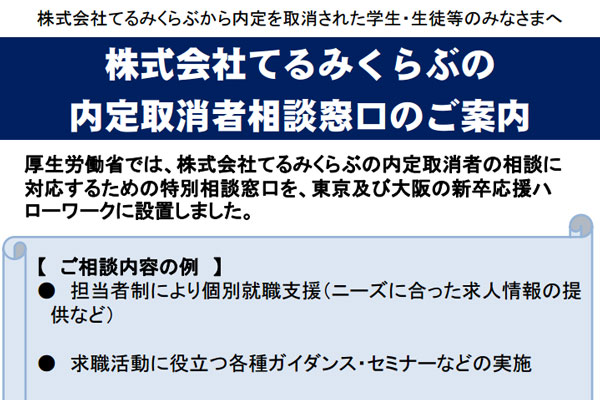 厚生労働省、てるみくらぶ内定取り消し者対応で相談窓口　東京と大阪に設置