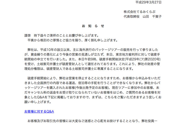 てるみくらぶ、旅行者に対する債務は約99億円となる見通し　旅行者への弁済は約1％