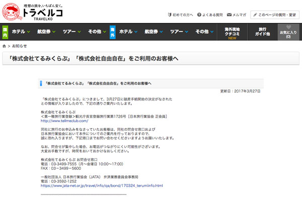 「トラベルコ」運営のオープンドア、てるみくらぶと自由自在利用者に案内文掲載