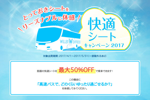 ウィラー、最大50％オフの「快適シートキャンペーン」開催中　東京〜大阪間は3列シートで片道4,800円から