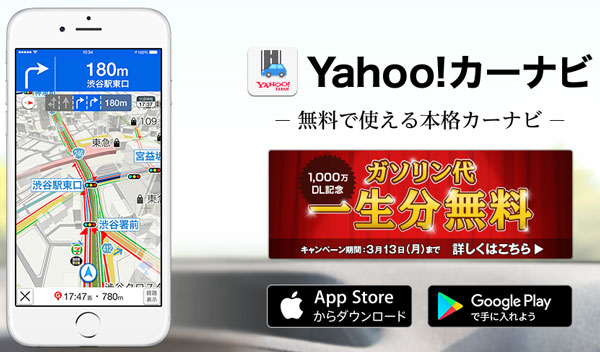 「Yahoo!カーナビ」、1,000万ダウンロード突破記念でガソリン代一生分プレゼント