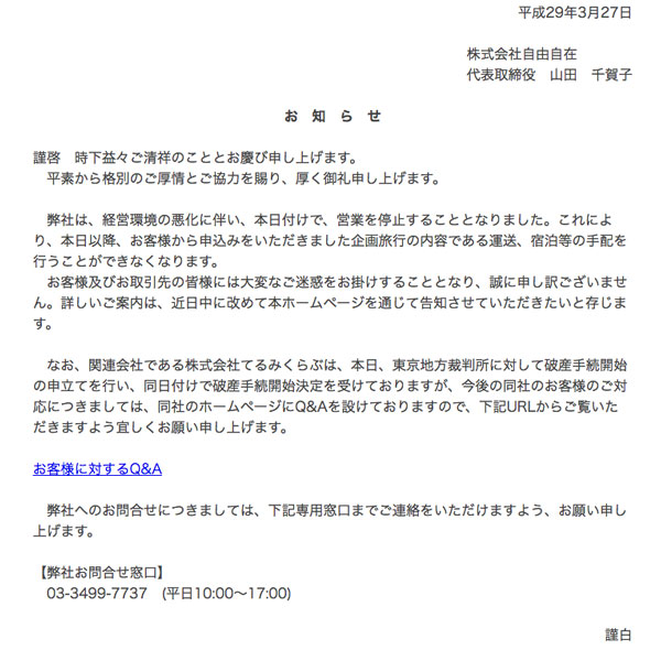 てるみくらぶ関連会社の自由自在、営業停止　3月27日付けで