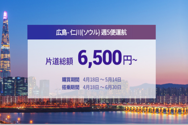 エアソウル、広島〜ソウル/仁川線でセール開催中　片道総額6,500円から